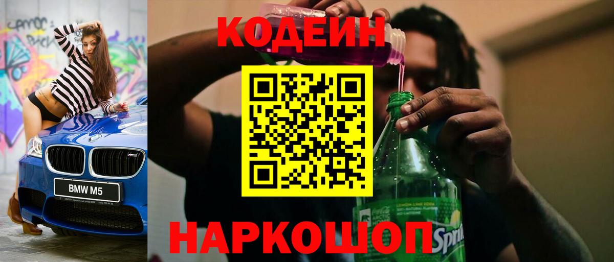 Кодеиновый сироп Lean напиток Lean (лин)  Кодеин Purple Drank  Вход с VPN  Сосновоборск 